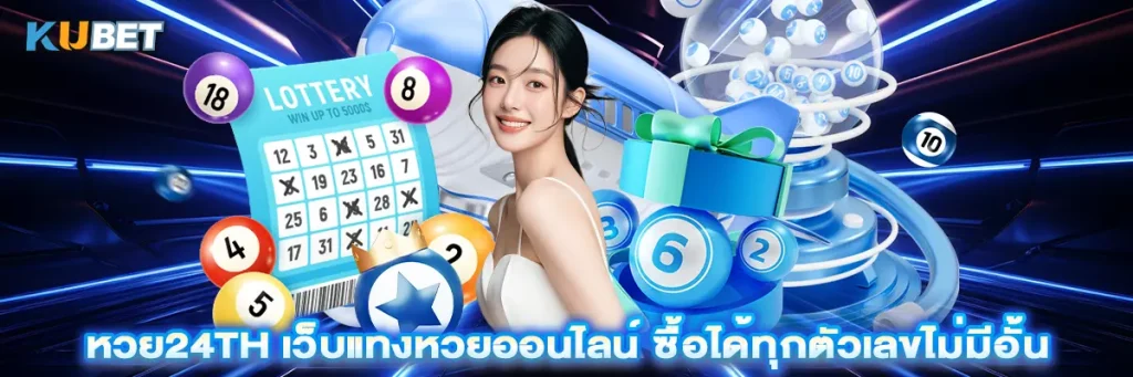 หวย24th