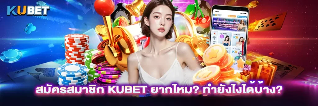 สมัครสมาชิก Kubet