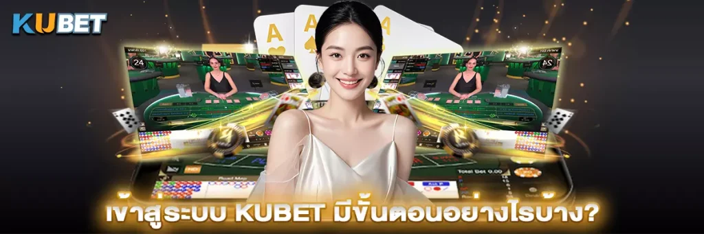เข้าสู่ระบบ Kubet
