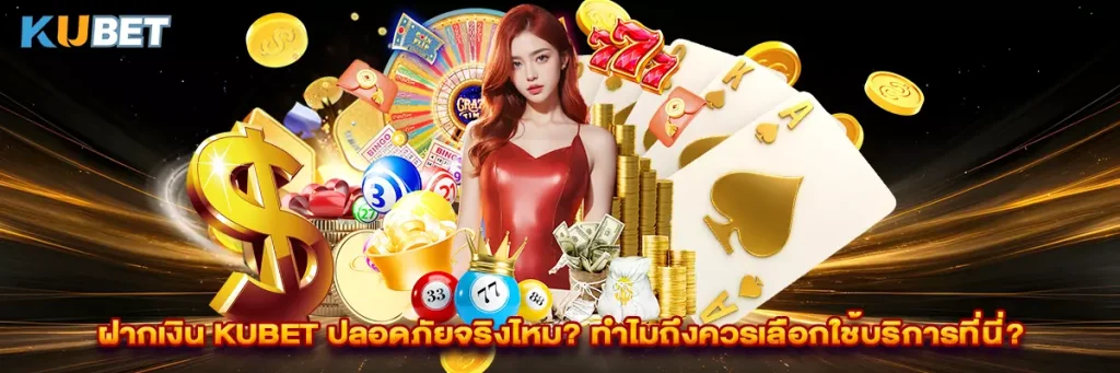 ฝากเงิน Kubet
