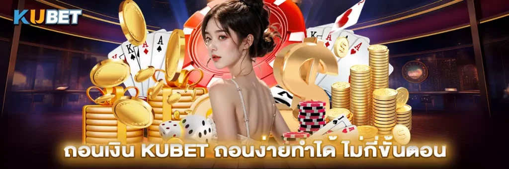 ถอนเงิน Kubet