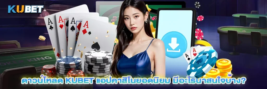 ดาวน์โหลด Kubet 