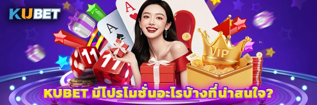 โปรโมชั่น Kubet