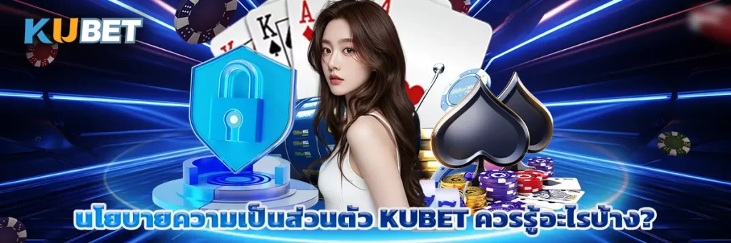 นโยบายความเป็นส่วนตัว kubet