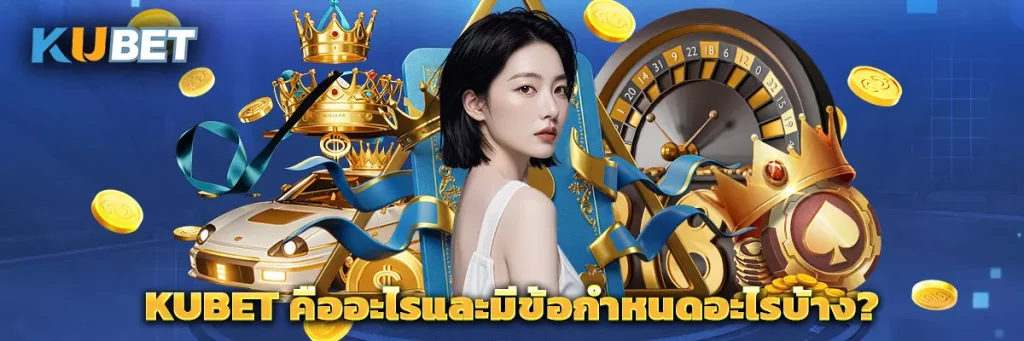 ข้อกำหนดและเงื่อนไข Kubet