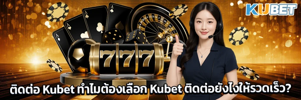 ติดต่อ Kubet