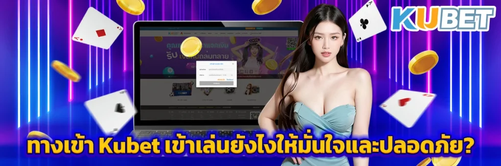 ทางเข้า Kubet
