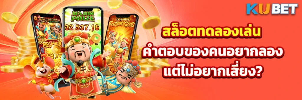 สล็อต ทดลอง เล่น