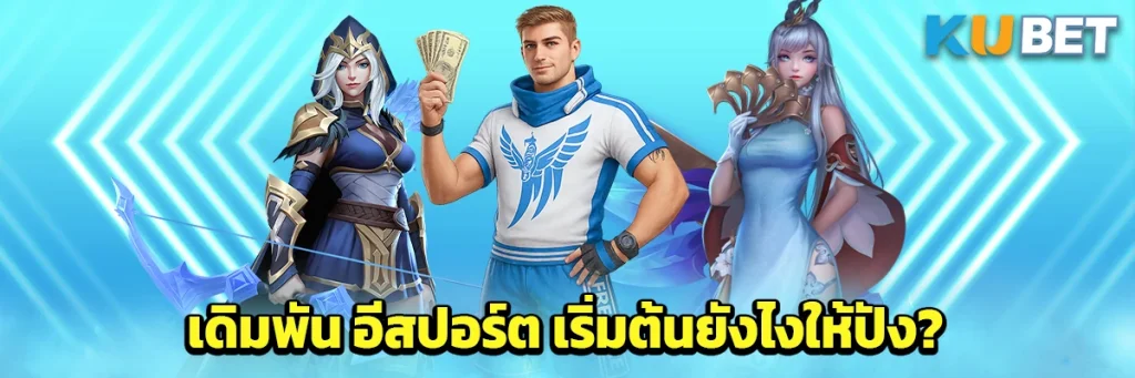 เดิมพัน อีสปอร์ต