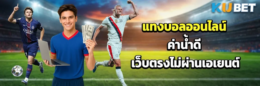 แทงบอลออนไลน์