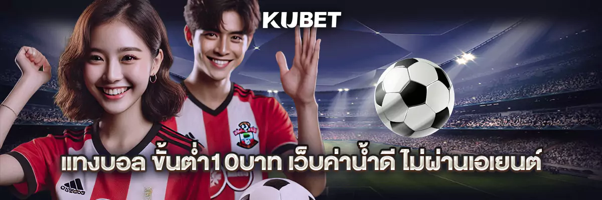 แทงบอล